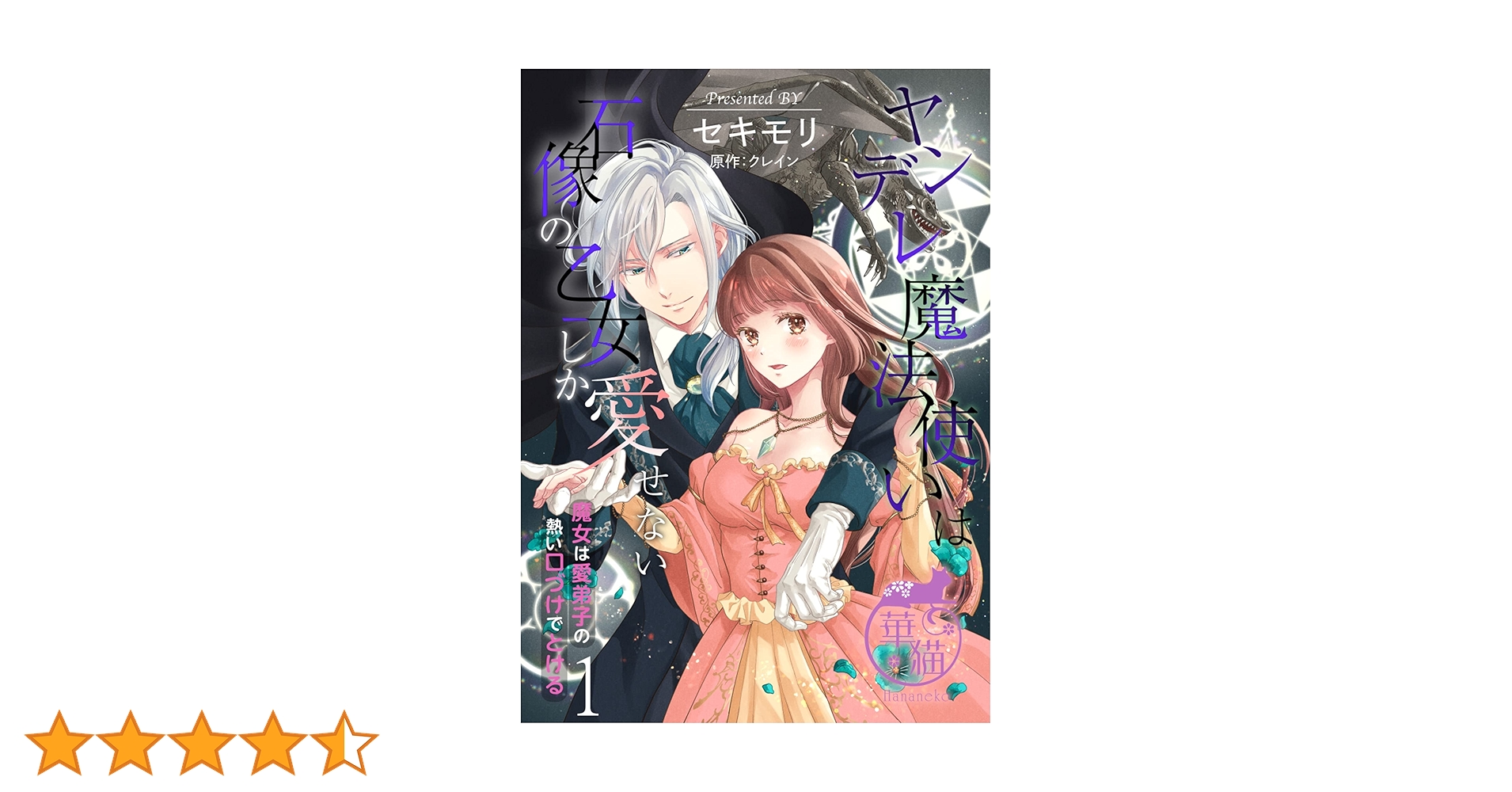 ヤンデレ魔法使いは石像の乙女しか愛せない 魔女は愛弟子の熱い口づけ